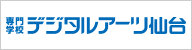 専門学校デジタルアーツ仙台