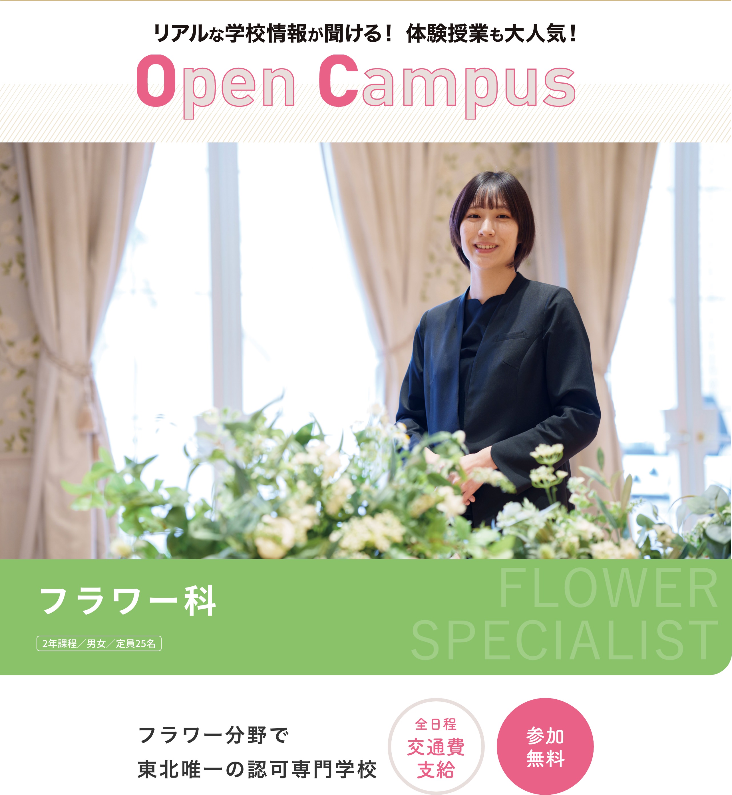 オープンキャンパス フラワー科 フラワー分野で東北唯一の認可専門学校