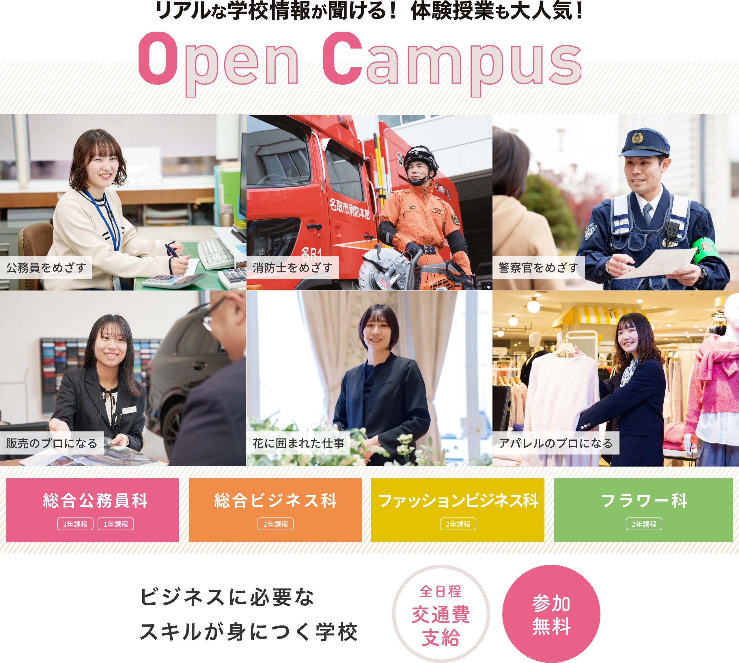 オープンキャンパス 公務員・消防士・警察官を目指す、販売のプロになう、花に囲まれた仕事、アパレルのプロになる