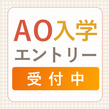 AO入学