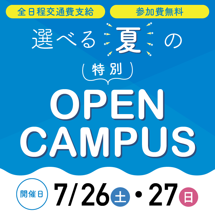 オープンキャンパス