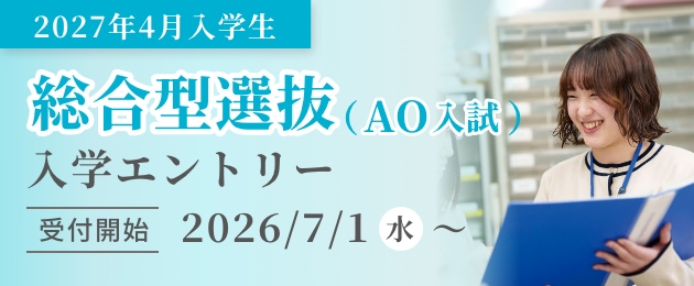 2027年4月入学生AO入学エントリー受付開始2026/7/1（水）〜
