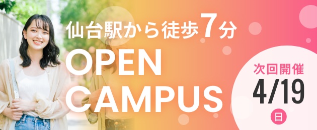 仙台駅から徒歩7分オープンキャンパス