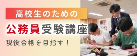 現役合格を目指す！高校生のための公務員受験講座