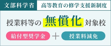文部科学省高等教育の就学支援新制度　授業料等の無償化対象校（給付型奨学金＋授業料免除）