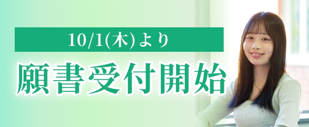 10/1(木)より願書受付開始