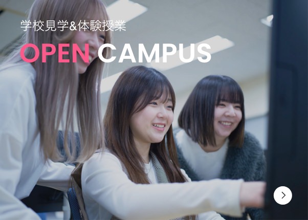 学校見学&体験授業 OPEN CAMPUS