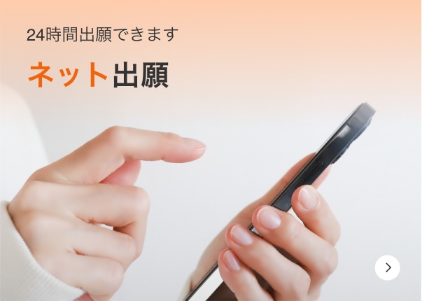 24時間出願できます ネット出願