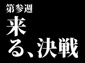 決戦！