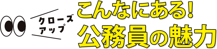 こんなにある！公務員の魅力