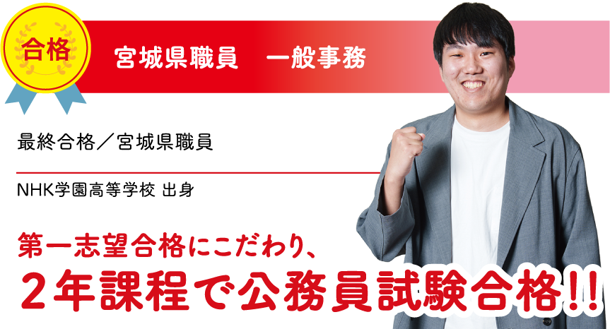 宮城県職員一般事務 合格