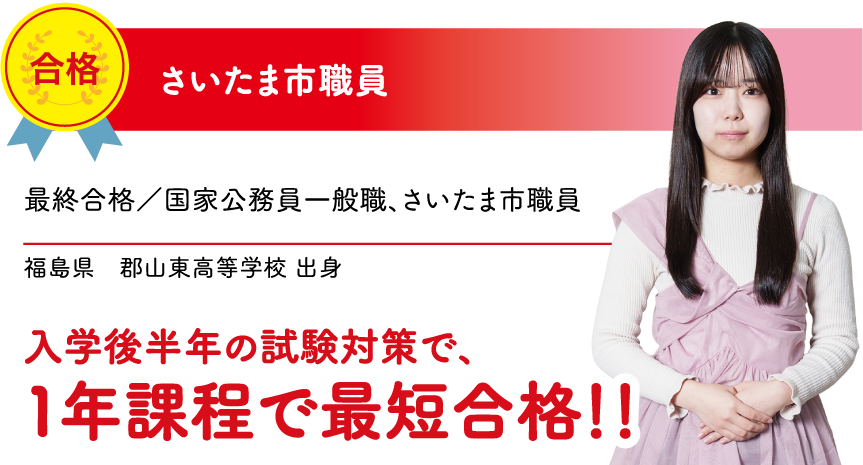 さいたま市職員 合格