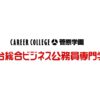 仙台総合ビジネス公務員専門学校