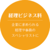 経理ビジネス科